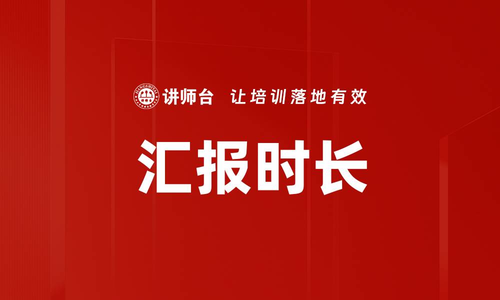 文章汇报时长的缩略图