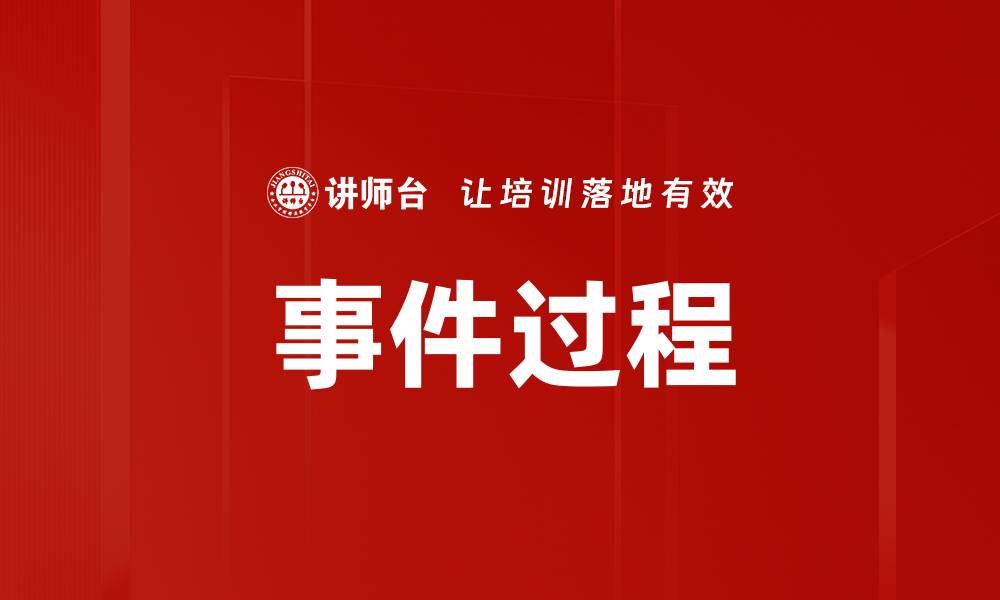 文章事件过程的缩略图