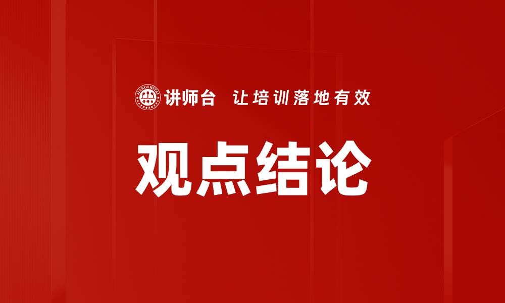 文章观点结论的缩略图