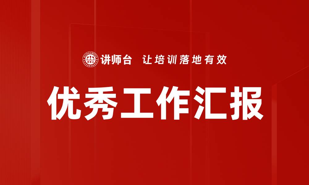 文章优秀工作汇报的缩略图