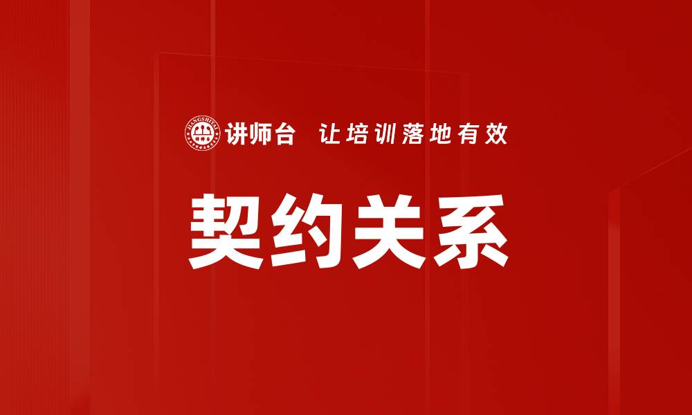 文章契约关系的缩略图