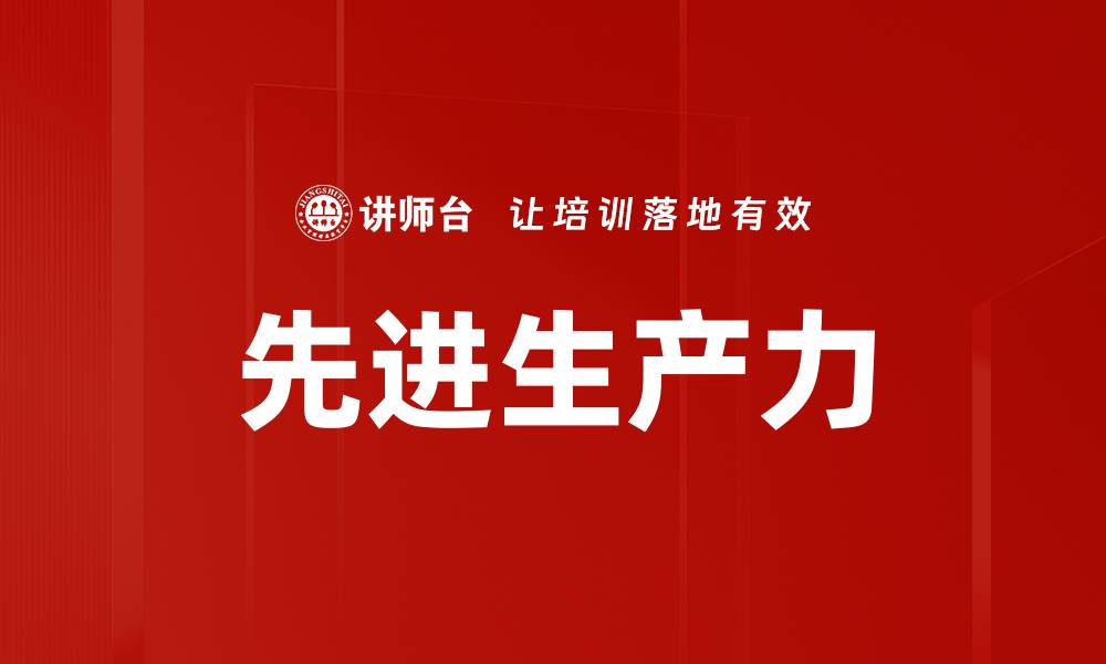 文章先进生产力的缩略图