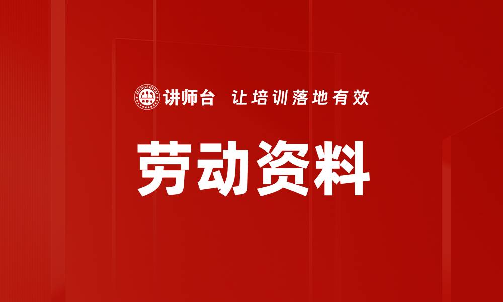 文章劳动资料的缩略图