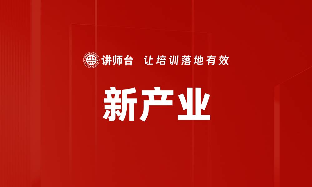 文章新产业的缩略图