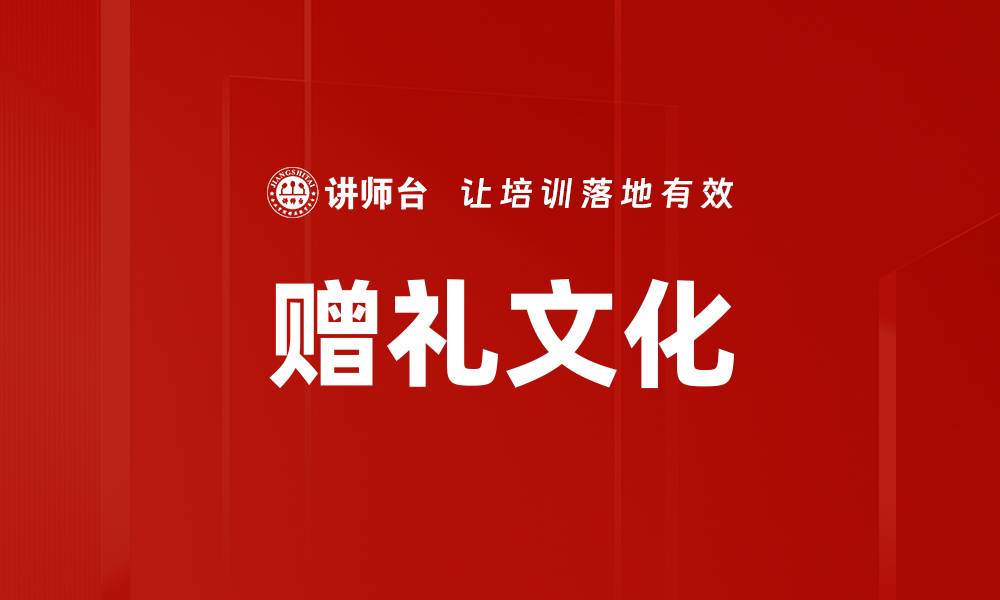 文章赠礼文化的缩略图