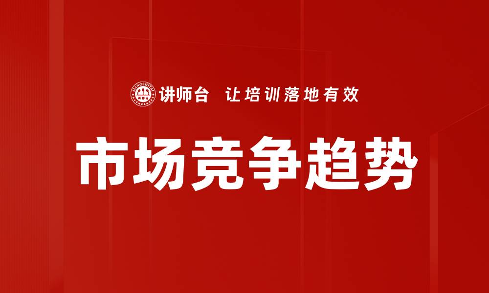 文章市场竞争趋势的缩略图