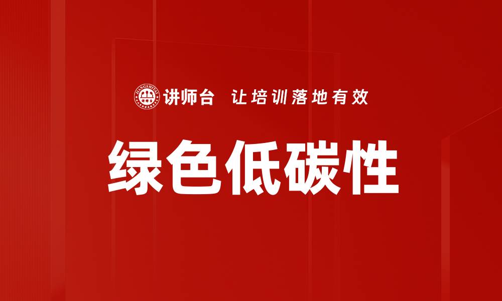 文章绿色低碳性的缩略图