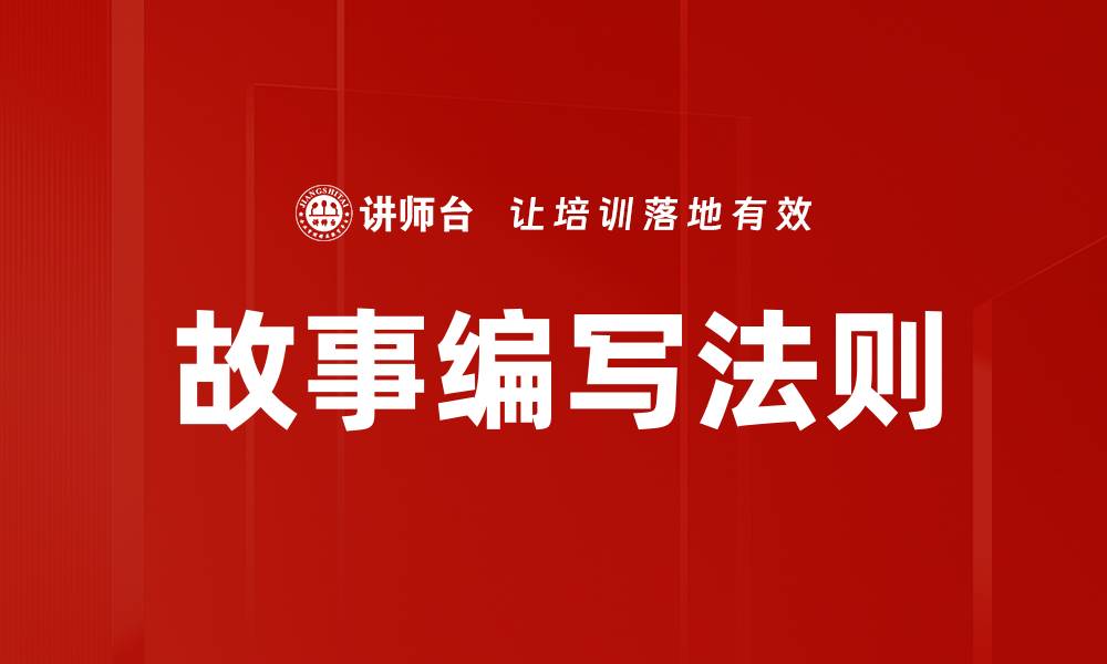 文章故事编写法则的缩略图