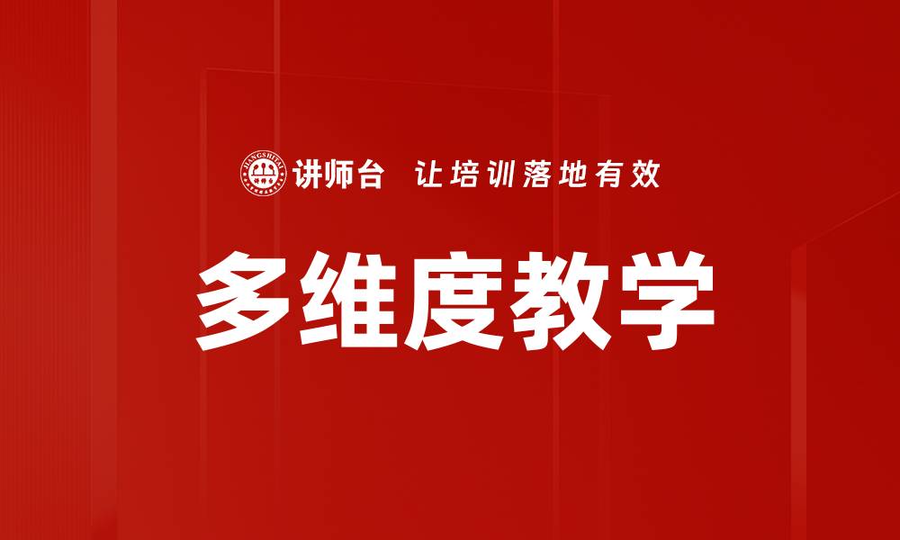 文章多维度教学的缩略图