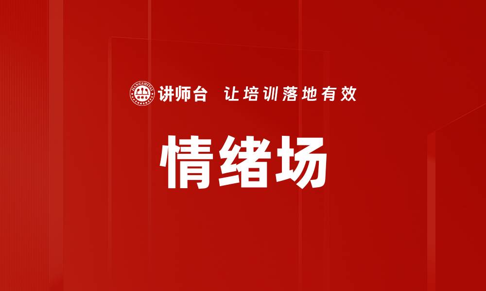 文章情绪场的缩略图