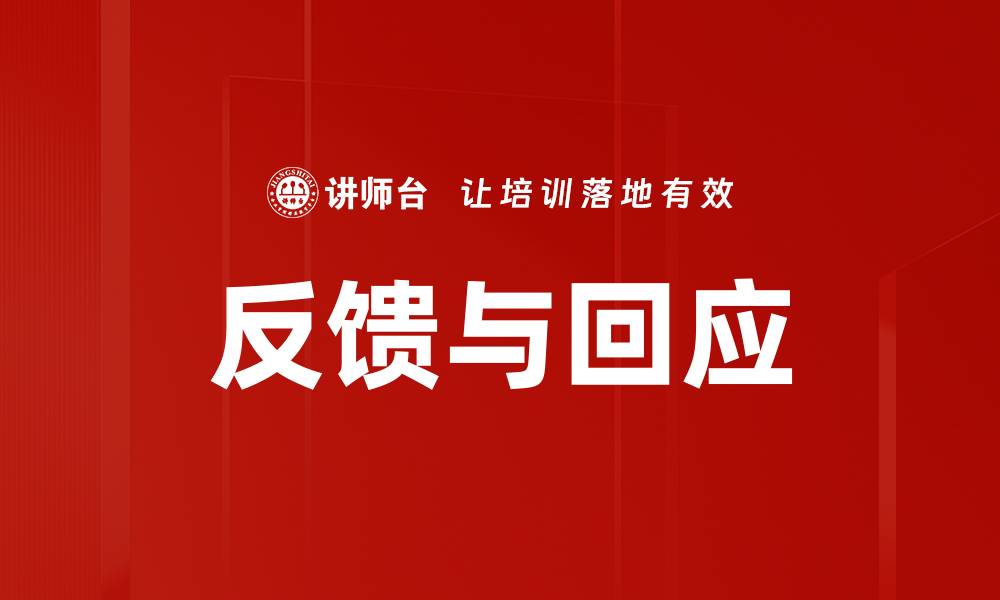 文章反馈与回应的缩略图