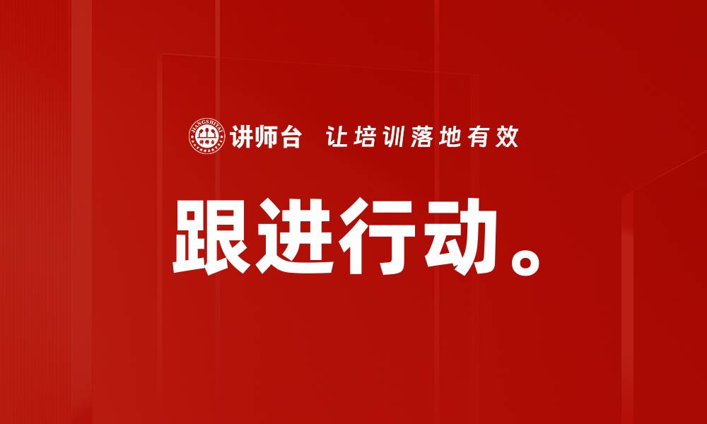 文章跟进行动。的缩略图