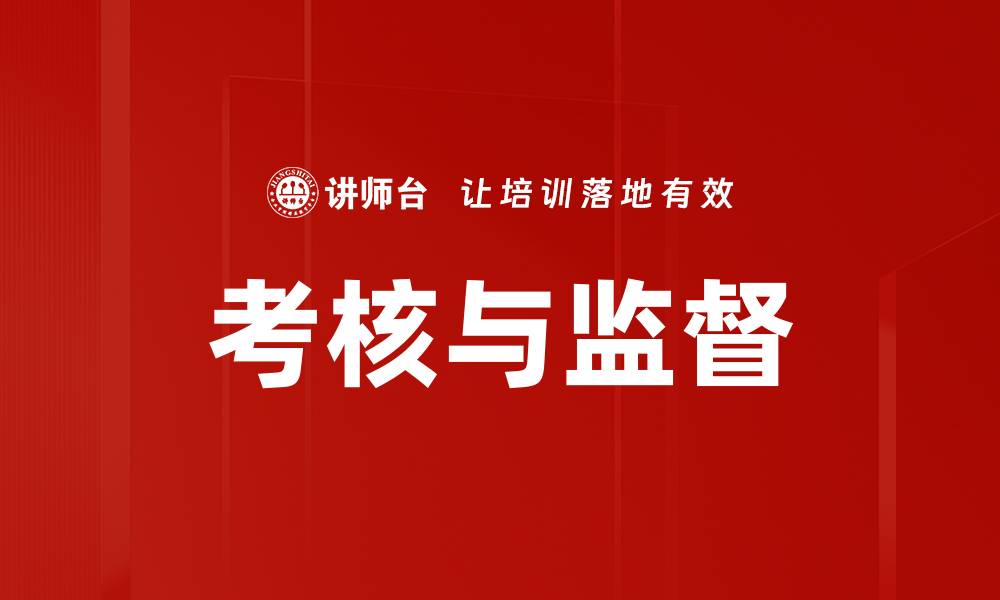 文章考核与监督的缩略图