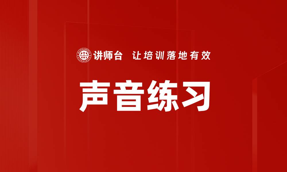 声音练习