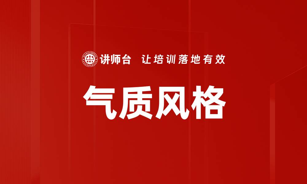 文章气质风格的缩略图