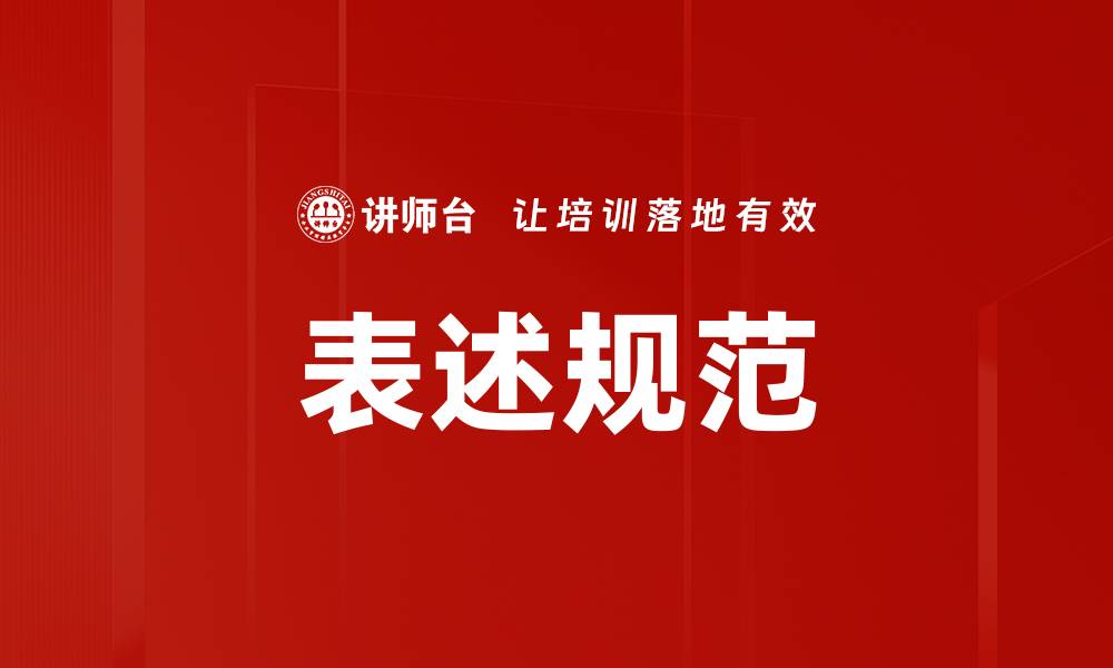 表述规范
