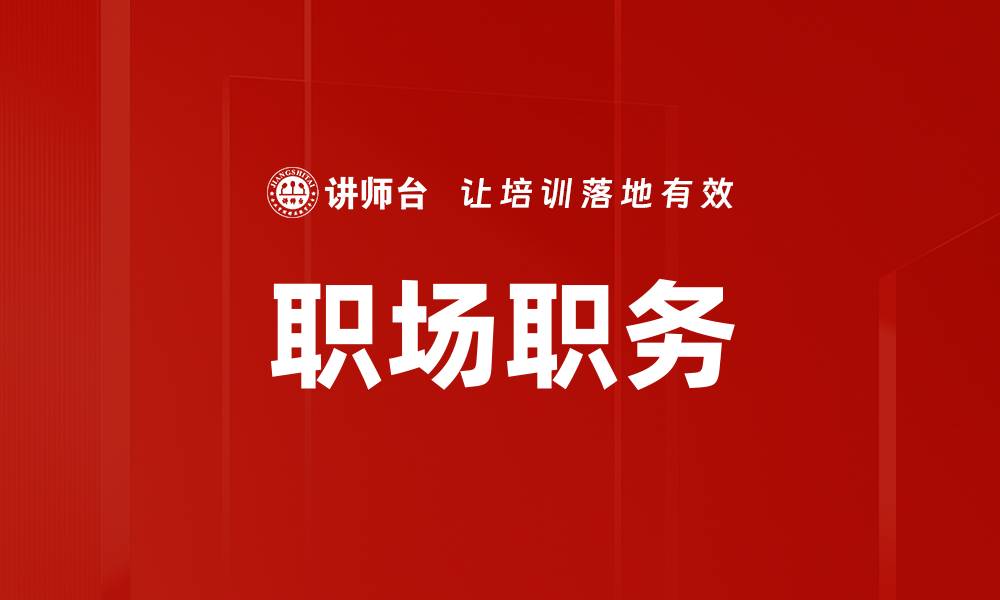文章职场职务的缩略图