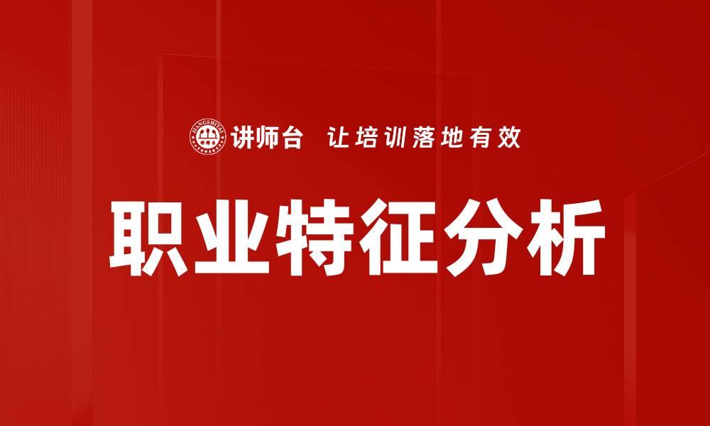 职业特征分析