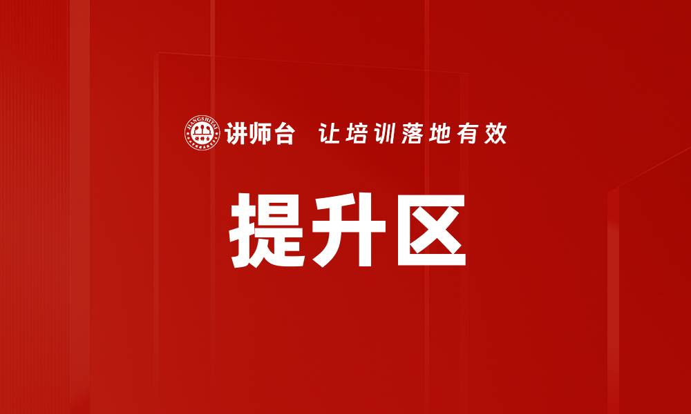 文章提升区的缩略图