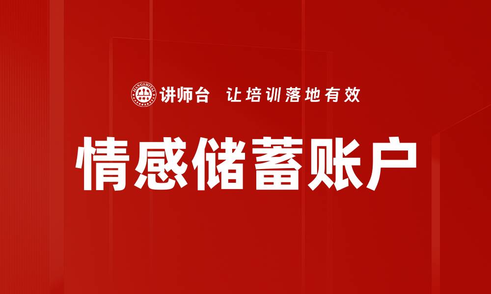 文章情感储蓄账户的缩略图