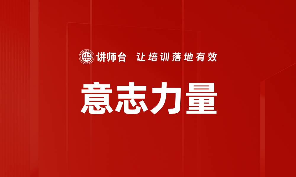 文章意志力量的缩略图
