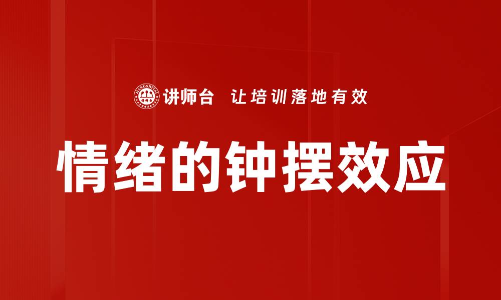 文章情绪的钟摆效应的缩略图