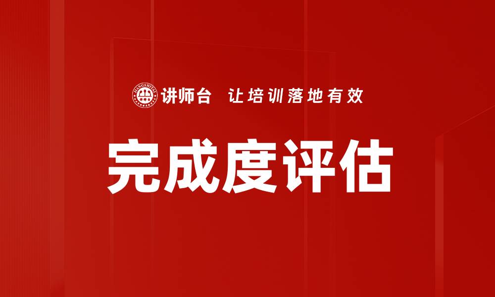 完成度评估