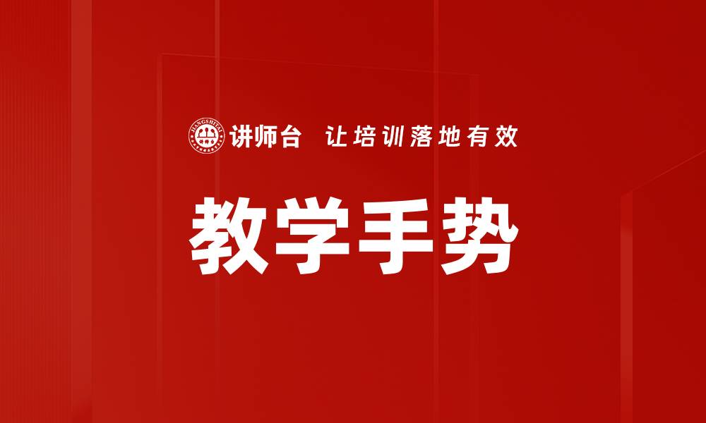 文章教学手势的缩略图