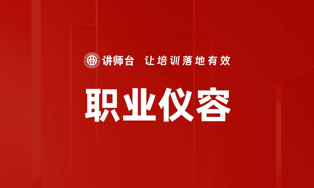 文章职业仪容的缩略图