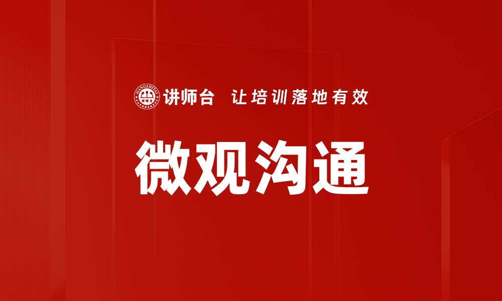 文章微观沟通的缩略图