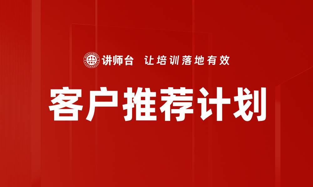 客户推荐计划