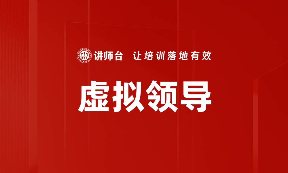 虚拟领导
