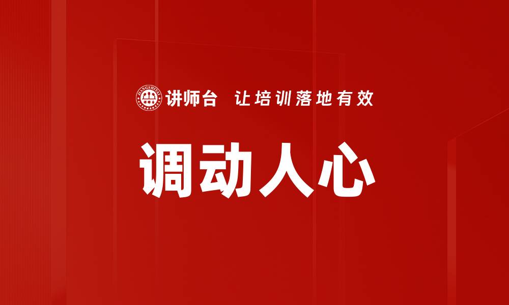 调动人心