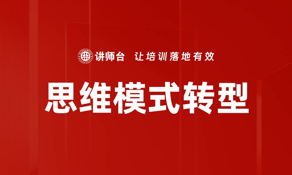 思维模式转型