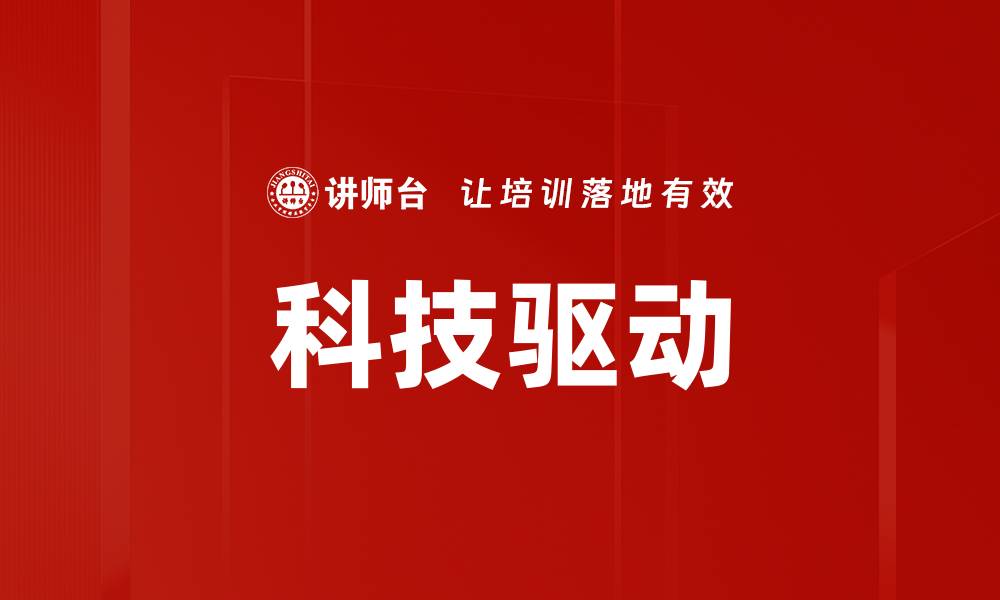 科技驱动