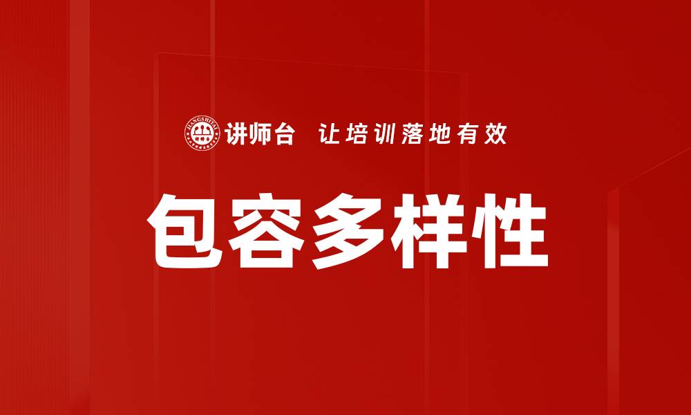 包容多样性
