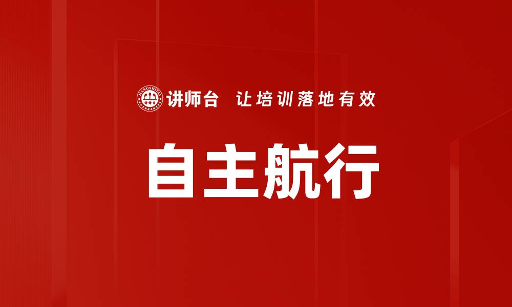自主航行