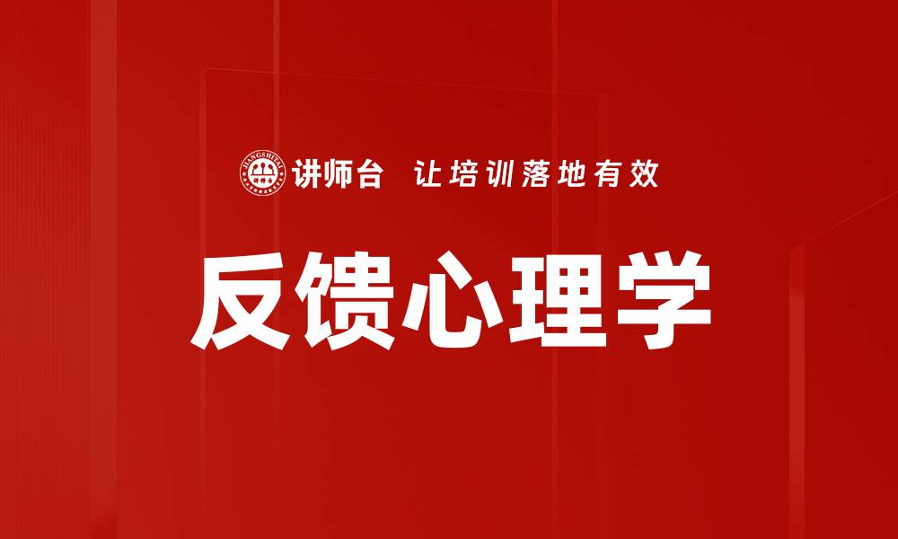 文章反馈心理学的缩略图