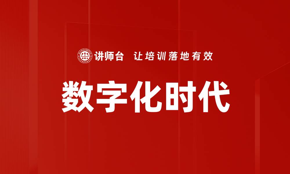 文章数字化时代的缩略图