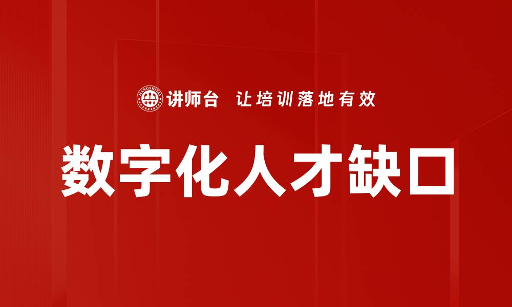 文章数字化人才缺口的缩略图