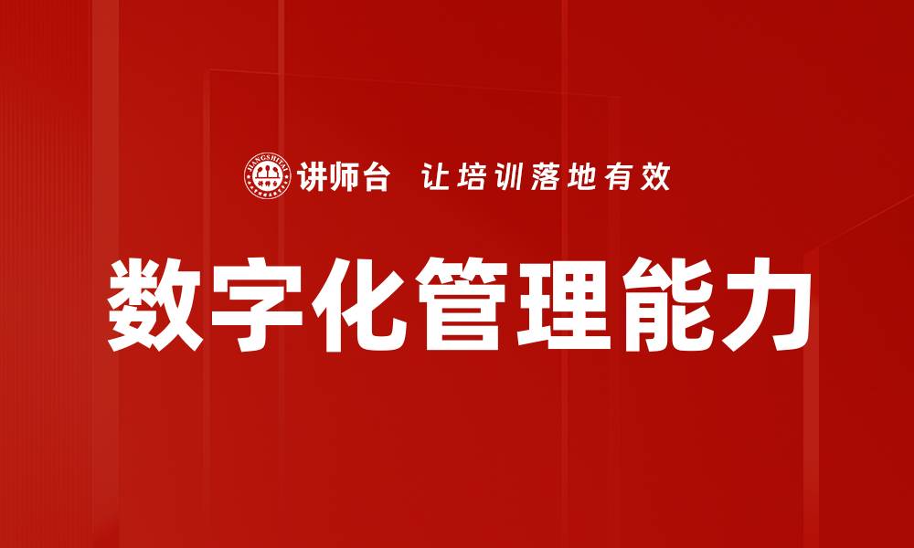 文章数字化管理能力的缩略图