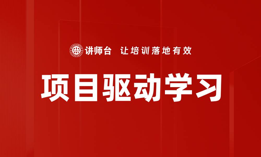 文章项目驱动学习的缩略图