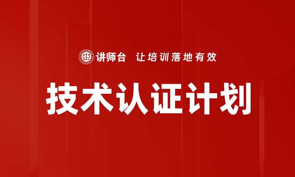 文章技术认证计划的缩略图