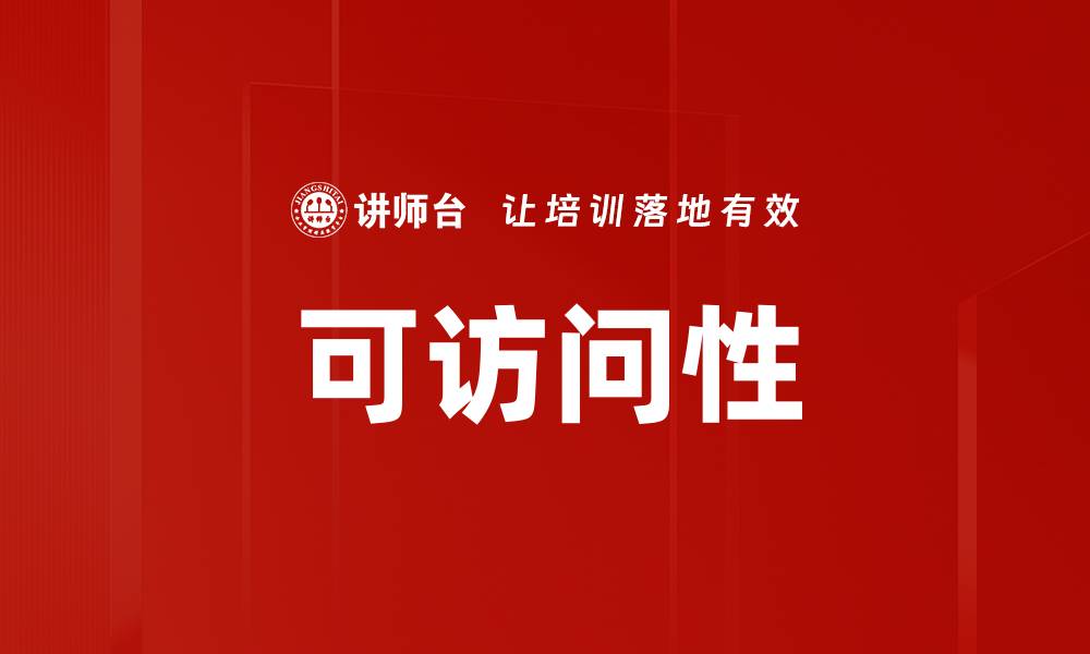 文章可访问性的缩略图