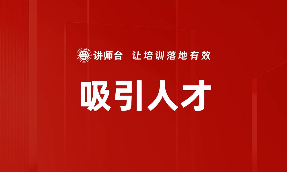 文章吸引人才的缩略图