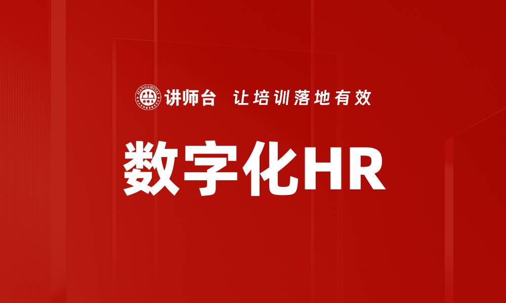 文章数字化HR的缩略图