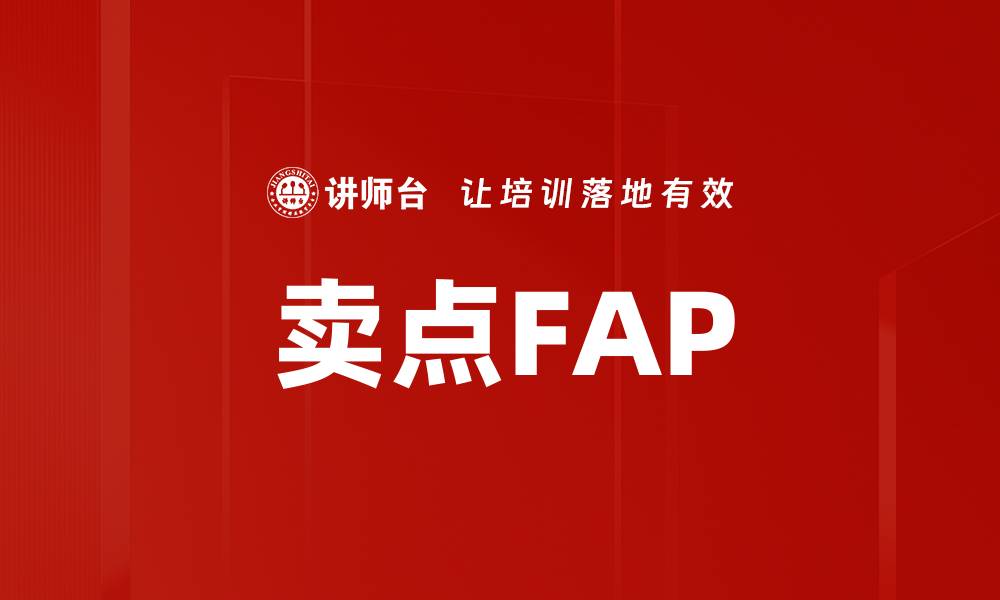 文章卖点FAP的缩略图