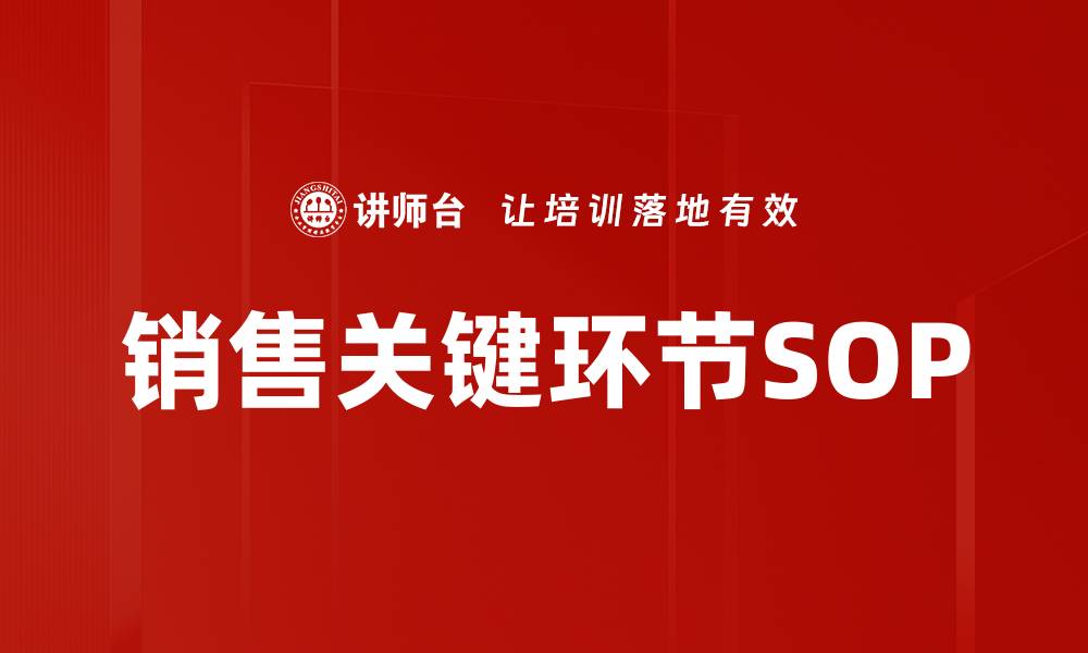 销售关键环节SOP