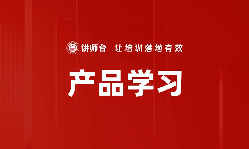 文章产品学习的缩略图