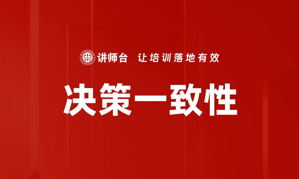 文章决策一致性的缩略图